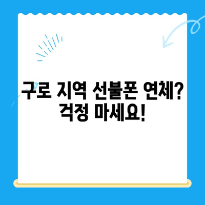 구로 지역 선불폰 연체 해결! 셀프 개통 가이드 | 연체 해결, 즉시 개통, 선불폰 꿀팁