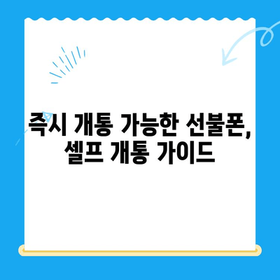 구로 지역 선불폰 연체 해결! 셀프 개통 가이드 | 연체 해결, 즉시 개통, 선불폰 꿀팁