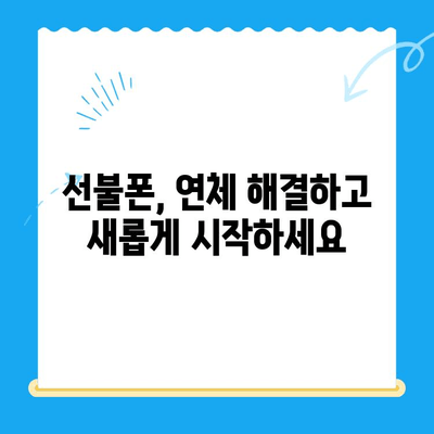 구로 지역 선불폰 연체 해결! 셀프 개통 가이드 | 연체 해결, 즉시 개통, 선불폰 꿀팁