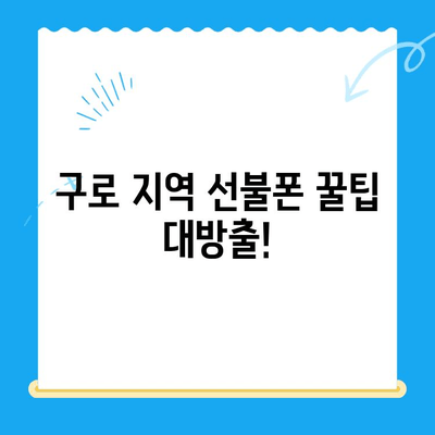 구로 지역 선불폰 연체 해결! 셀프 개통 가이드 | 연체 해결, 즉시 개통, 선불폰 꿀팁