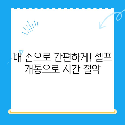 구로 지역 선불폰 연체 해결! 셀프 개통 가이드 | 연체 해결, 즉시 개통, 선불폰 꿀팁