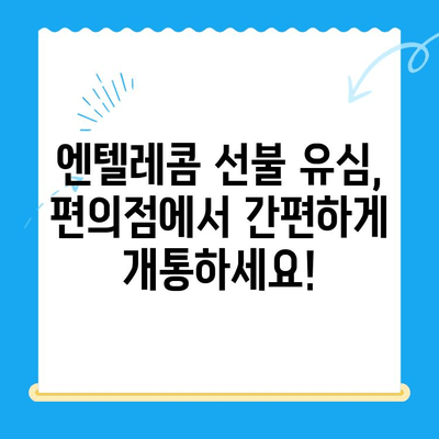 편의점에서 엔텔레콤 선불 유심 개통 & 사용 완벽 가이드 | 선불 유심, 개통 방법, 요금제, 데이터