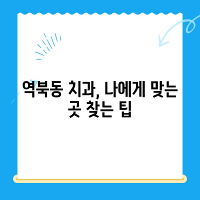 역북동 치과| 나에게 딱 맞는 맞춤 치료 찾기 | 개인별 상황 고려,  믿음직한 치과 선택