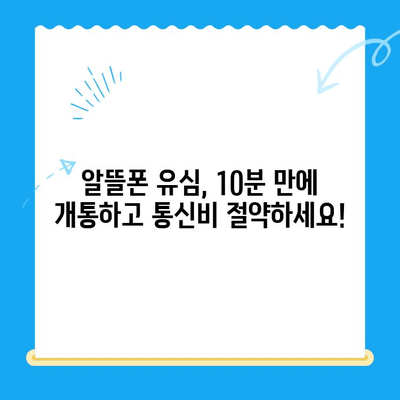 알뜰폰 유심 개통, 이렇게 하면 10분 안에 끝! | 알뜰폰, 유심, 개통, 간편
