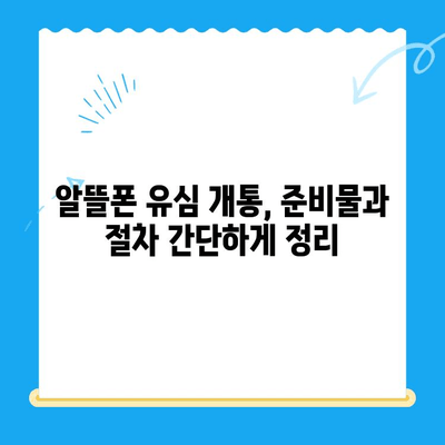 알뜰폰 유심 개통, 이렇게 하면 10분 안에 끝! | 알뜰폰, 유심, 개통, 간편