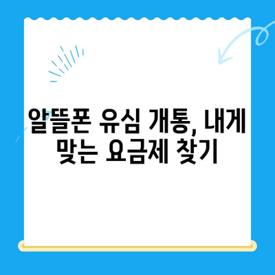 알뜰폰 유심 개통, 이렇게 하면 10분 안에 끝! | 알뜰폰, 유심, 개통, 간편