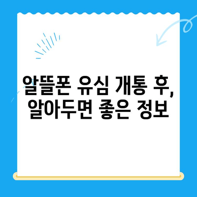 알뜰폰 유심 개통, 이렇게 하면 10분 안에 끝! | 알뜰폰, 유심, 개통, 간편
