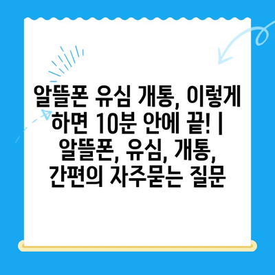 알뜰폰 유심 개통, 이렇게 하면 10분 안에 끝! | 알뜰폰, 유심, 개통, 간편