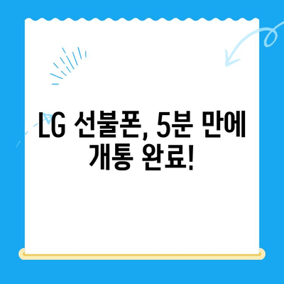 LG 선불폰 개통, 이렇게 쉽게! |  빠르고 간편한 개통 가이드