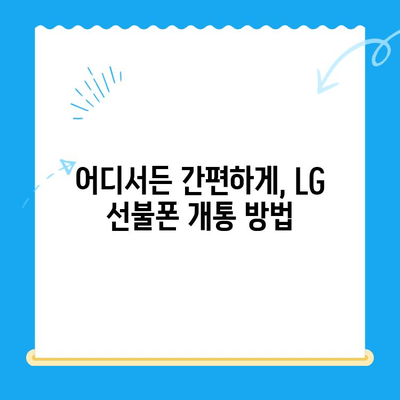 LG 선불폰 개통, 이렇게 쉽게! |  빠르고 간편한 개통 가이드