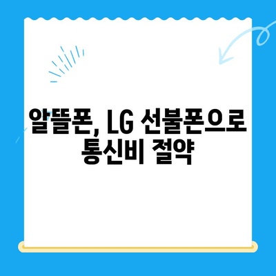 LG 선불폰 개통, 이렇게 쉽게! |  빠르고 간편한 개통 가이드