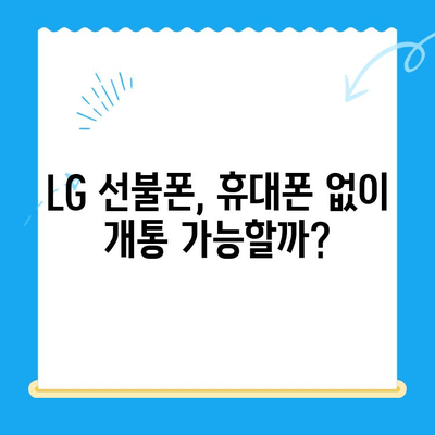 LG 선불폰 개통, 이렇게 쉽게! |  빠르고 간편한 개통 가이드