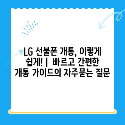 LG 선불폰 개통, 이렇게 쉽게! |  빠르고 간편한 개통 가이드