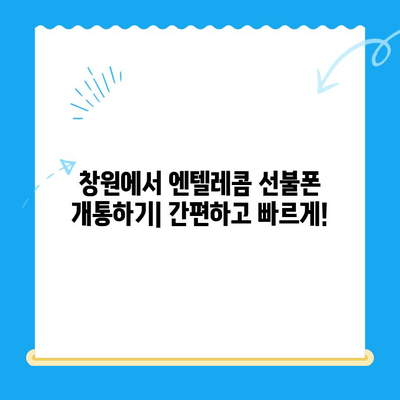 창원 선불폰 개통, 엔텔레콤 유심 비용 알아보기| 간편한 개통 절차와 요금 정보 | 창원, 선불폰, 엔텔레콤, 유심, 개통, 요금