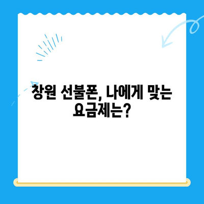 창원 선불폰 개통, 엔텔레콤 유심 비용 알아보기| 간편한 개통 절차와 요금 정보 | 창원, 선불폰, 엔텔레콤, 유심, 개통, 요금