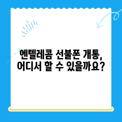 창원 선불폰 개통, 엔텔레콤 유심 비용 알아보기| 간편한 개통 절차와 요금 정보 | 창원, 선불폰, 엔텔레콤, 유심, 개통, 요금