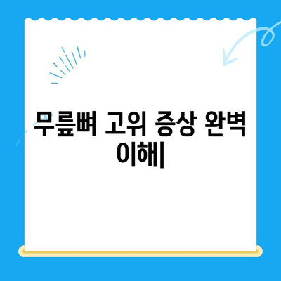 무릎뼈 고위 증상 완벽 이해| 원인, 증상, 진단 및 치료 | 무릎 통증, 무릎 굴곡 제한, 운동 제한, 재활