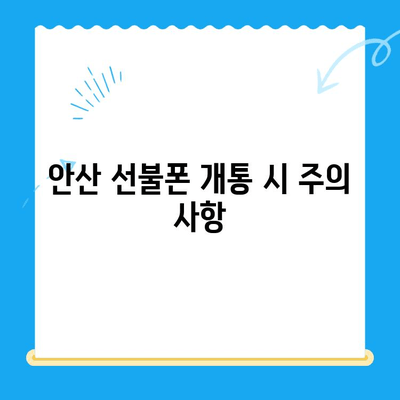 안산 선불폰 스마트폰 개통, 간편하게 완료하기 |  단계별 가이드, 필요 서류, 주의 사항