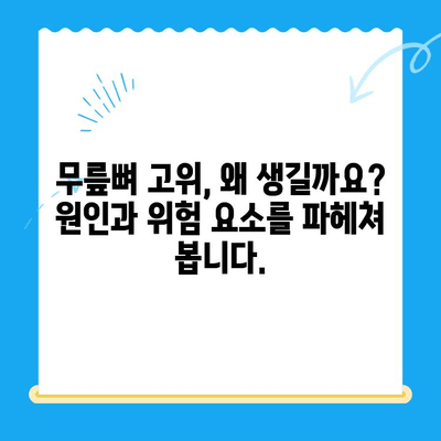 무릎뼈 고위 증상 완벽 이해| 원인, 증상, 진단 및 치료 | 무릎 통증, 무릎 굴곡 제한, 운동 제한, 재활