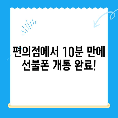 편의점에서 간편하게 선불폰 개통하기| 단 10분 만에 완료하는 쉬운 방법 | 선불폰 개통, 편의점, 즉시 개통