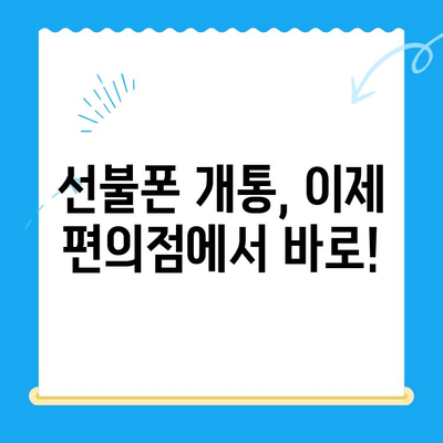 편의점에서 간편하게 선불폰 개통하기| 단 10분 만에 완료하는 쉬운 방법 | 선불폰 개통, 편의점, 즉시 개통