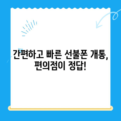 편의점에서 간편하게 선불폰 개통하기| 단 10분 만에 완료하는 쉬운 방법 | 선불폰 개통, 편의점, 즉시 개통