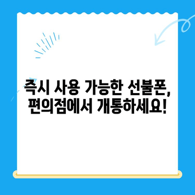 편의점에서 간편하게 선불폰 개통하기| 단 10분 만에 완료하는 쉬운 방법 | 선불폰 개통, 편의점, 즉시 개통