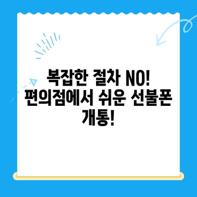 편의점에서 간편하게 선불폰 개통하기| 단 10분 만에 완료하는 쉬운 방법 | 선불폰 개통, 편의점, 즉시 개통