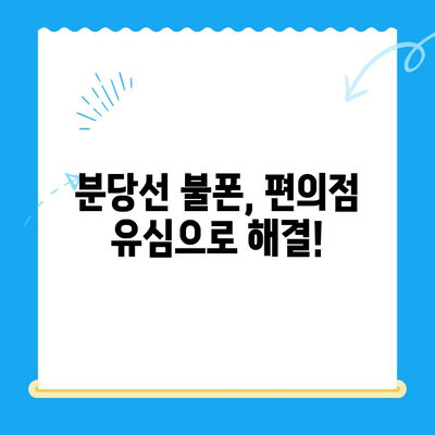 분당선 불폰, 편의점 유심으로 빠르게 해결하세요! | 긴급폰, 유심칩, 분당선, 통신