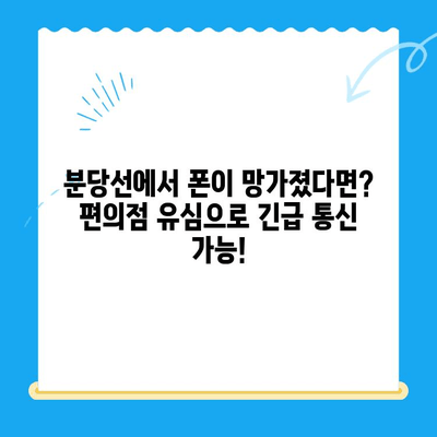 분당선 불폰, 편의점 유심으로 빠르게 해결하세요! | 긴급폰, 유심칩, 분당선, 통신