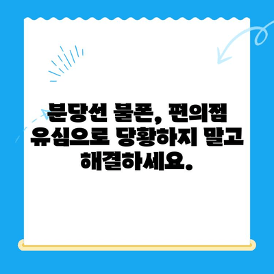 분당선 불폰, 편의점 유심으로 빠르게 해결하세요! | 긴급폰, 유심칩, 분당선, 통신