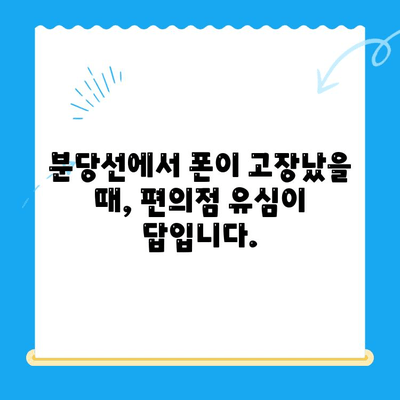 분당선 불폰, 편의점 유심으로 빠르게 해결하세요! | 긴급폰, 유심칩, 분당선, 통신