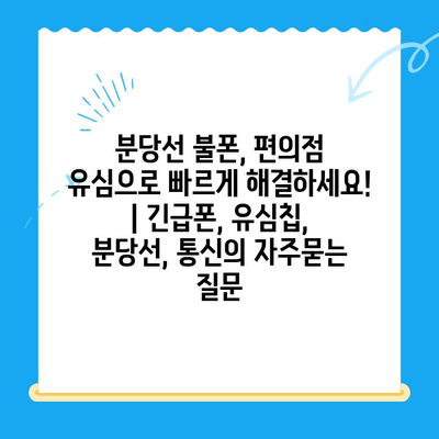 분당선 불폰, 편의점 유심으로 빠르게 해결하세요! | 긴급폰, 유심칩, 분당선, 통신