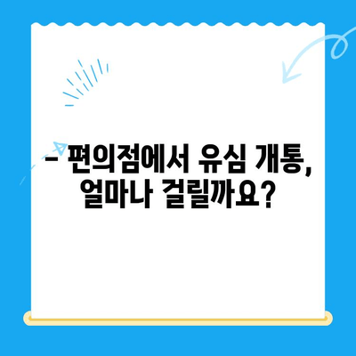 분당선 불폰 편의점 유심 개통, 소요 비용 & 시간 안내 | 분당선, 불폰, 유심, 개통, 비용, 시간, 편의점