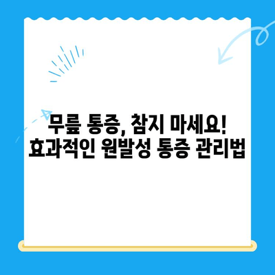 무릎 통증 시큰함, 원발성 통증 대처 가이드| 원인별 증상 & 해결책 | 무릎 통증, 시큰거림, 원발성 통증, 치료, 관리