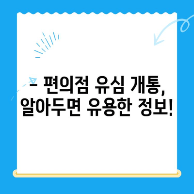 분당선 불폰 편의점 유심 개통, 소요 비용 & 시간 안내 | 분당선, 불폰, 유심, 개통, 비용, 시간, 편의점