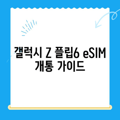 갤럭시 Z 플립6 eSIM 개통, 혜택 비교 & 셀프 개통 완벽 가이드 | 통신사별 비교, 요금제 추천, 개통 방법