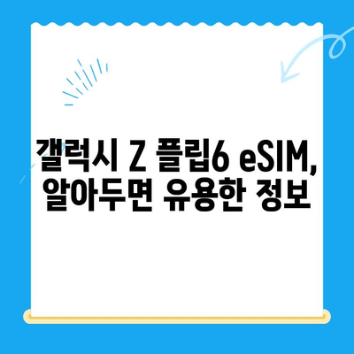 갤럭시 Z 플립6 eSIM 개통, 혜택 비교 & 셀프 개통 완벽 가이드 | 통신사별 비교, 요금제 추천, 개통 방법