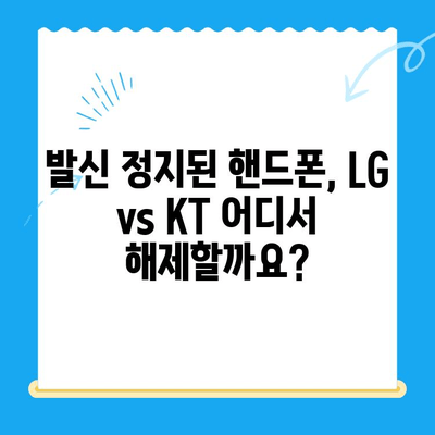 핸드폰 발신 정지, 선불폰 개통은 LG or KT? | 발신 정지 해제, 선불폰 개통 방법, 요금제 비교