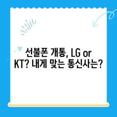 핸드폰 발신 정지, 선불폰 개통은 LG or KT? | 발신 정지 해제, 선불폰 개통 방법, 요금제 비교
