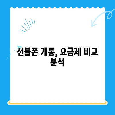 핸드폰 발신 정지, 선불폰 개통은 LG or KT? | 발신 정지 해제, 선불폰 개통 방법, 요금제 비교
