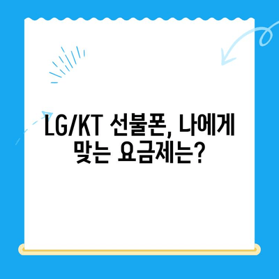 핸드폰 발신 정지, 선불폰 개통은 LG or KT? | 발신 정지 해제, 선불폰 개통 방법, 요금제 비교