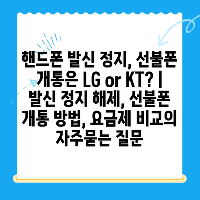 핸드폰 발신 정지, 선불폰 개통은 LG or KT? | 발신 정지 해제, 선불폰 개통 방법, 요금제 비교