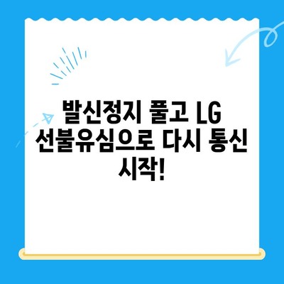 LG 선불유심 개통| 발신정지 해제하고 다시 통신하세요! | 발신정지 해결, 선불유심 개통 가이드