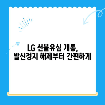 LG 선불유심 개통| 발신정지 해제하고 다시 통신하세요! | 발신정지 해결, 선불유심 개통 가이드