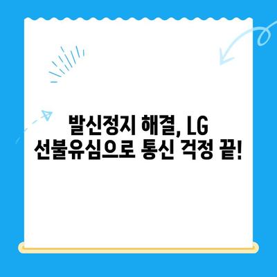 LG 선불유심 개통| 발신정지 해제하고 다시 통신하세요! | 발신정지 해결, 선불유심 개통 가이드