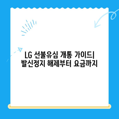 LG 선불유심 개통| 발신정지 해제하고 다시 통신하세요! | 발신정지 해결, 선불유심 개통 가이드