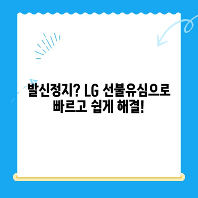 LG 선불유심 개통| 발신정지 해제하고 다시 통신하세요! | 발신정지 해결, 선불유심 개통 가이드