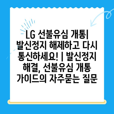 LG 선불유심 개통| 발신정지 해제하고 다시 통신하세요! | 발신정지 해결, 선불유심 개통 가이드