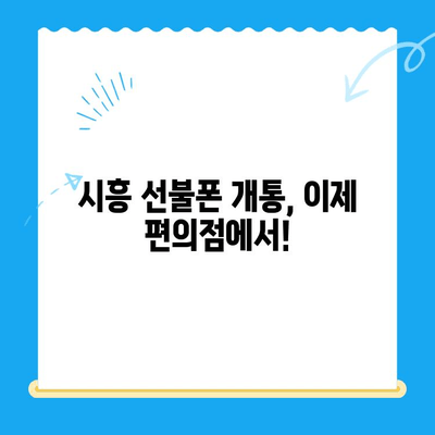 시흥 선불폰 개통| 편의점 유심으로 빠르고 간편하게 | 시흥, 선불폰, 유심, 개통, 편의점, 즉시 개통